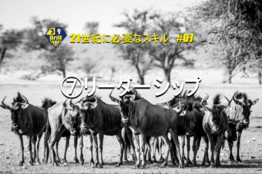 21世紀スキル#07　⑦リーダーシップ　リーダーは将来AIに絶対に奪われない仕事！