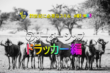 21世紀スキル#07-2　⑦リーダーシップ　～ドラッカー編～